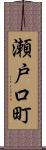 瀬戸口町 Scroll
