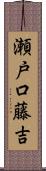 瀬戸口藤吉 Scroll