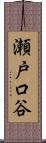 瀬戸口谷 Scroll