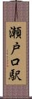 瀬戸口駅 Scroll