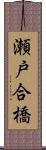 瀬戸合橋 Scroll