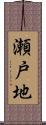 瀬戸地 Scroll
