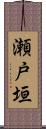 瀬戸垣 Scroll