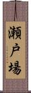 瀬戸場 Scroll