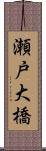 瀬戸大橋 Scroll