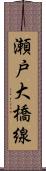 瀬戸大橋線 Scroll