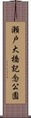 瀬戸大橋記念公園 Scroll