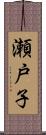 瀬戸子 Scroll