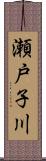 瀬戸子川 Scroll