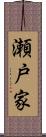 瀬戸家 Scroll