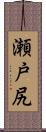 瀬戸尻 Scroll
