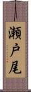 瀬戸尾 Scroll