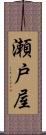 瀬戸屋 Scroll
