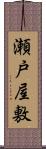 瀬戸屋敷 Scroll