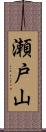 瀬戸山 Scroll