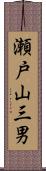 瀬戸山三男 Scroll