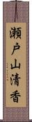 瀬戸山清香 Scroll