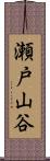 瀬戸山谷 Scroll