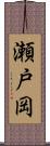 瀬戸岡 Scroll