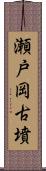 瀬戸岡古墳 Scroll