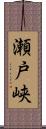 瀬戸峡 Scroll