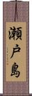 瀬戸島 Scroll