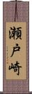 瀬戸崎 Scroll