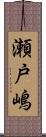瀬戸嶋 Scroll