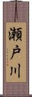 瀬戸川 Scroll