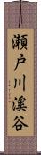瀬戸川溪谷 Scroll
