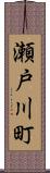 瀬戸川町 Scroll