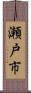 瀬戸市 Scroll