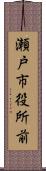 瀬戸市役所前 Scroll