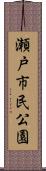 瀬戸市民公園 Scroll