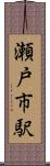 瀬戸市駅 Scroll