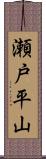 瀬戸平山 Scroll