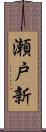 瀬戸新 Scroll