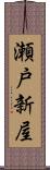 瀬戸新屋 Scroll
