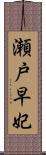 瀬戸早妃 Scroll