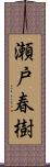 瀬戸春樹 Scroll