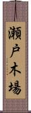 瀬戸木場 Scroll