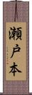 瀬戸本 Scroll