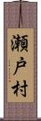 瀬戸村 Scroll