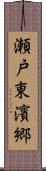 瀬戸東濱郷 Scroll