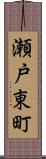 瀬戸東町 Scroll