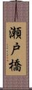 瀬戸橋 Scroll