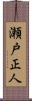 瀬戸正人 Scroll