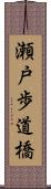 瀬戸歩道橋 Scroll