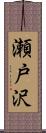 瀬戸沢 Scroll
