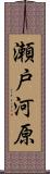 瀬戸河原 Scroll